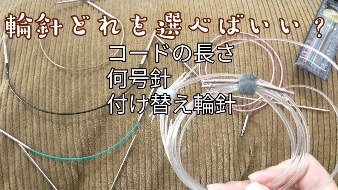【輪針】結局どれを選べばいい？🤔コードの長さ、針の太さ大研究✨