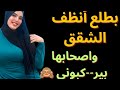 كل ما اطلع انظف شقه يحصل كده  mp3