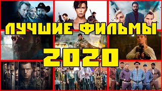 ЛУЧШИЕ ФИЛЬМЫ ВЫШЕДШИЕ В 2020 ГОДУ