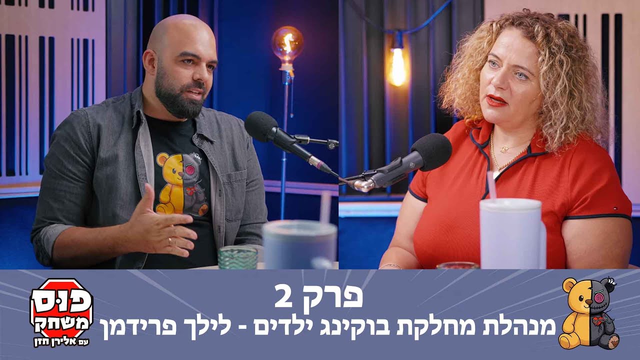 פוס משחק | פרק 2 | לילך פרידמן - בוקינג ילדים