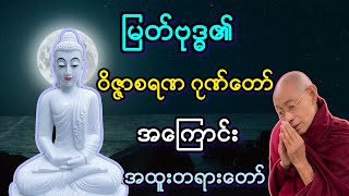 မြတ်ဗုဒ္ဓ၏ ဂုဏ်တော်(၉)ပါး အကျယ်တရားတော်။