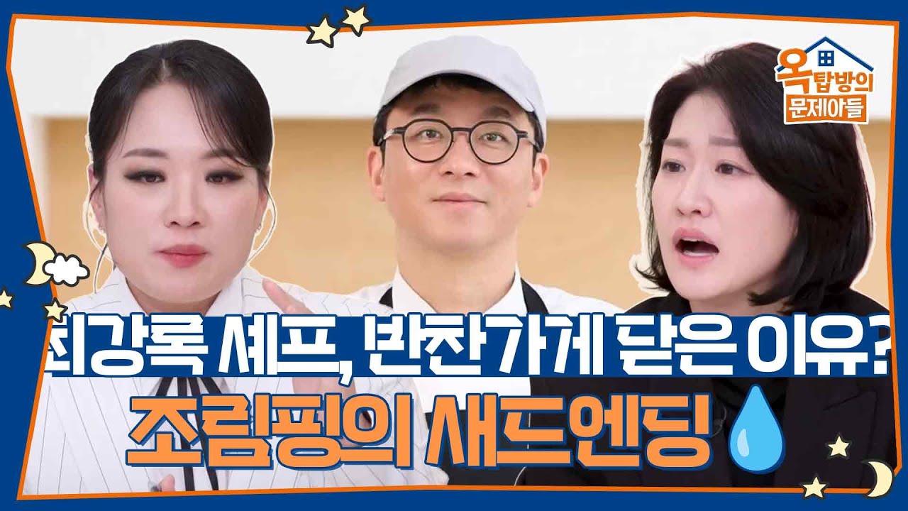 최강록 셰프의 반찬가게가 닫은 이유? 조림핑의 새드엔딩💧 [옥탑방의 문제아들/Problem Child in House] | KBS 260226 방송