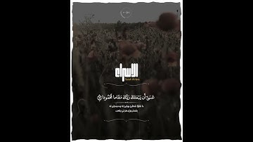 🌸أكتب شيء تؤجر عليه بإذن الله 🌸 ســـــــــورة  الاسراء 🎧القارئ فارس عباد🌸