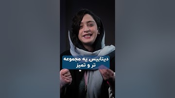 دیتابیس چیست؟ + معرفی جز به جز آن #Shorts