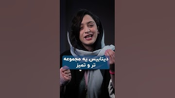 دیتابیس چیست؟ + معرفی جز به جز آن #Shorts