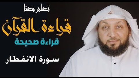تعلم معنا القراءة الصحيحة || سورة الانفطار || ياسر سلامة