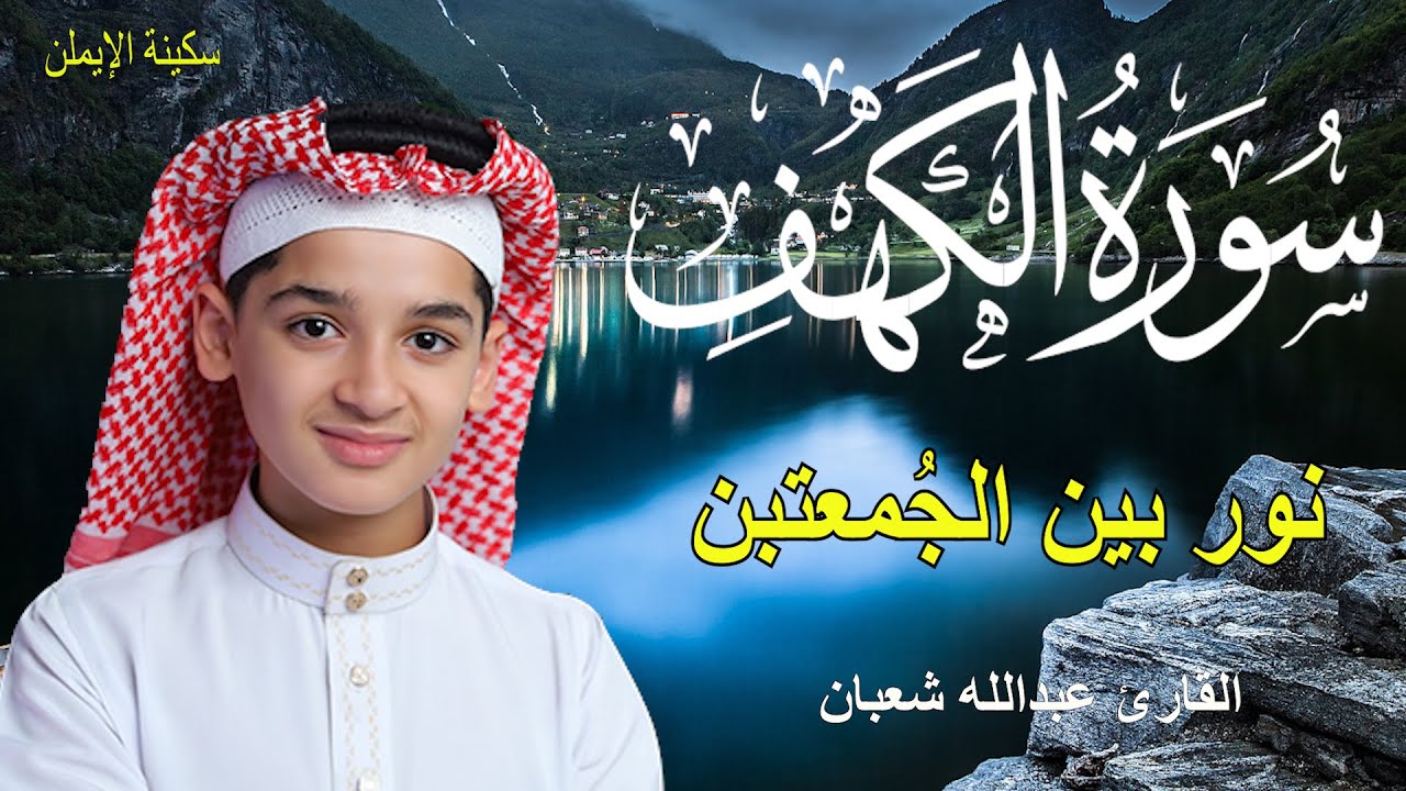 سورة الكهف أجمل تلاوة في يوم الجمعة المباركة || الطفل عبدالله شعبان | Surah Al kahf