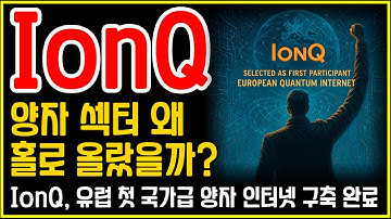 IonQ(아이온큐), 유럽 양자 인터넷을 건설하다 — EuroQCI 프로젝트의 시작!