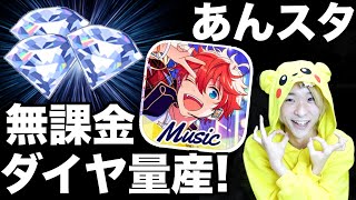 【あんスタMusic】無課金でもダイヤを大量にGETできる方法まとめ！初心者は見なきゃ損します！【あんさんぶるスターズ！！】