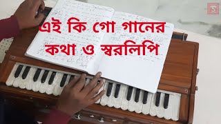 এই কি গো গানের কথা ও স্বরলিপি - Ei Ki Go Song Lyrics And Notation