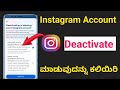 How to deactivate instagram account  i tech kannada