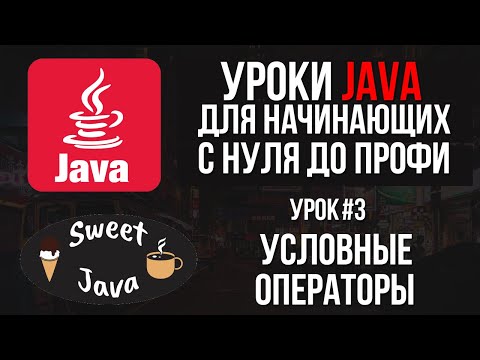 Видео: Что такое if else if в Java?