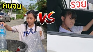 นักเรียนจน VS นักเรียนรวย ต่างกันแค่ไหน โรงเรียนหรรษา | ใยบัว ฟันแฟมิลี่2 Fun Family Stories