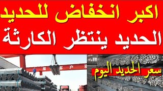 اسعار الحديد اليوم الجمعه 27-10-2023 في مصر