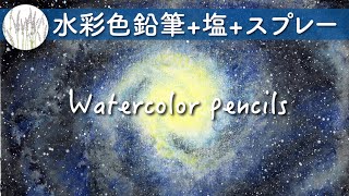 【水彩色鉛筆+塩+スプレー】銀河(宇宙)の描き方