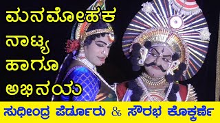 Angarakshaka- ಸುಧೀಂದ್ರ ಆಚಾರ್ಯ ಪೆರ್ಡೂರು ಹಾಗೂ ಸೌರಭ್ ಕೊಕ್ಕರ್ಣೆಯವರ ಅದ್ಭುತ ಜೊಡಿ ..ಅಭಿನಯ, ನಾಟ್ಯ ಸೂಪರ್ 🔥👌