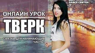 Twerk/Booty-dance | Урок 1- Связка для начинающих | Снежана Карпенко