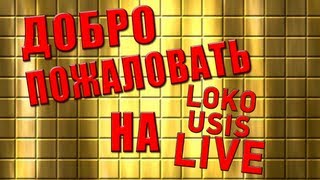 Добро пожаловать на LokousisLive