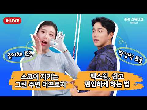 JTBC GOLF [레슨 스튜디오 with AI]  LIVE 스코어 지키는 그린 주변 어프로치, 백스윙 쉽고 편안하게 하는 법_류이채, 박성식, MC 정재은