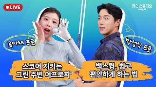 JTBC GOLF [Lesson Studio with AI] LIVE How to save your score with greenside approaches and make ...