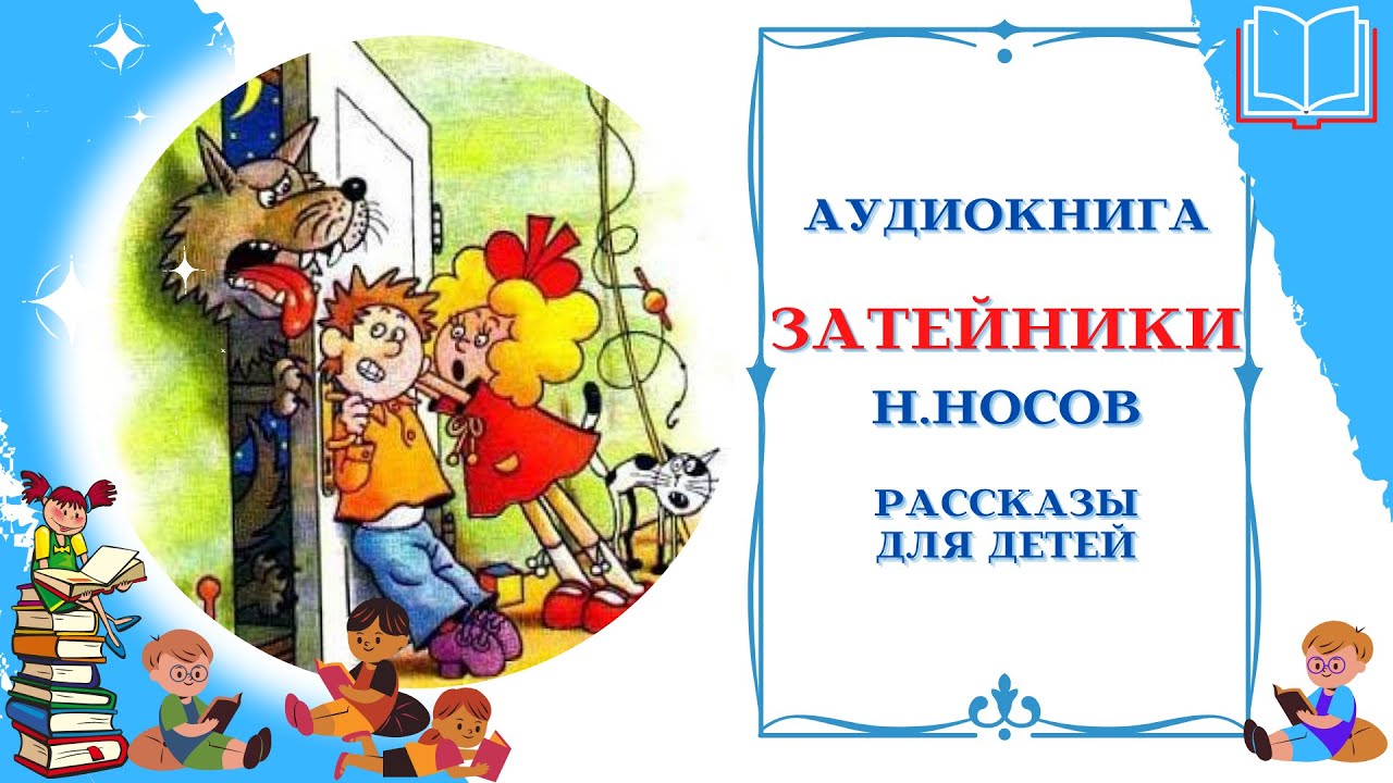 Аудиосказка рассказ носов. Затейники Носов аудиокнига. Аудиокниги Носова. Интересные аудиосказки для детей 9 10 лет. Сказки для внеклассного чтения 10 лет.