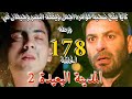 مسلسل المدينة البعيدة الموسم الثاني مدبلج الحلقة 178 كايا يفقد البصر وجيهان يتورط في مؤامره اجمل