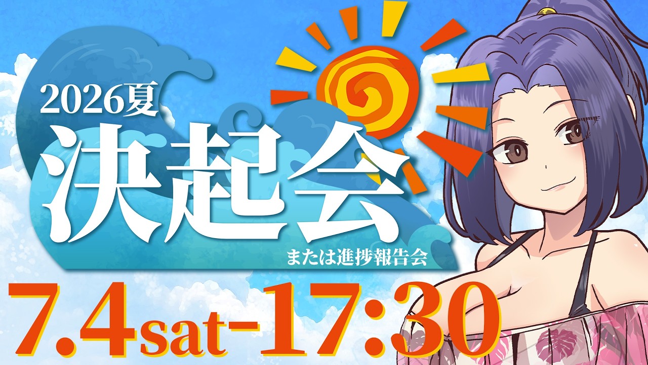【Day1】2026年夏イベ決起会【 #まゆ提督 #vtuber 】