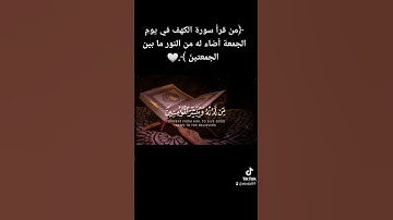 ﴿من قرأ سورة الكهف في يومِ الجمعة أضاء له من النور ما بين الجمعتينّ ﴾.🤍 #فارس_عباد