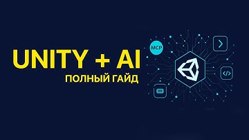 Unity3D — ПОЛНЫЙ гайд по нейросетевой разработке в Unity3D 🚀