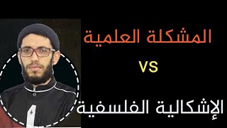 الشعب العلمية و اللغات الاجنبية:المشكلة العلمية و الإشكالية الفلسفية