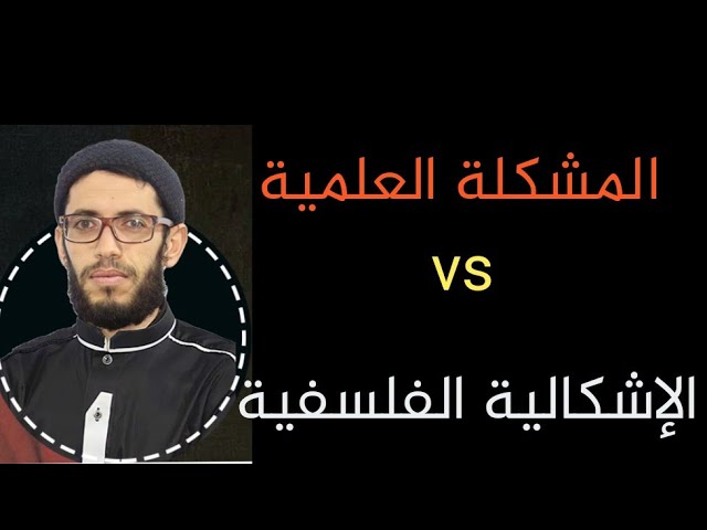 الشعب العلمية و اللغات الاجنبية:المشكلة العلمية و الإشكالية الفلسفية