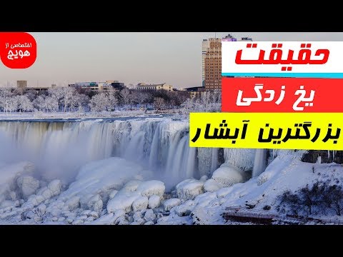 تصویری: زمستان در آبشار نیاگارا: راهنمای آب و هوا و رویدادها