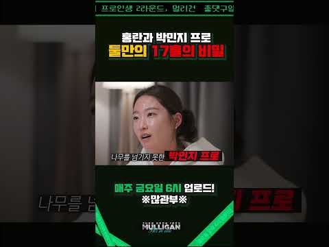 홍란과 박민지, 17홀의 추억 [김구라의 뻐꾸기 골프 TV]