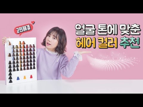 퍼스널컬러 염색 고민 끝 : 염색 헤어컬러 추천!