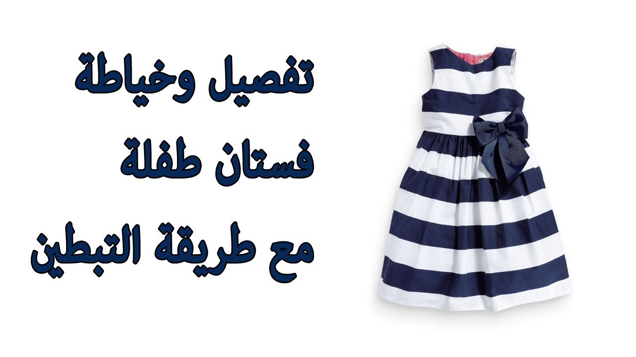 تفصيل وخياطة فستان طفلة مع طريقة التبطين