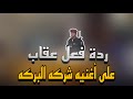 ردة فعل عقاب على أغنيه شركه البركه لايك و اشتراك 
