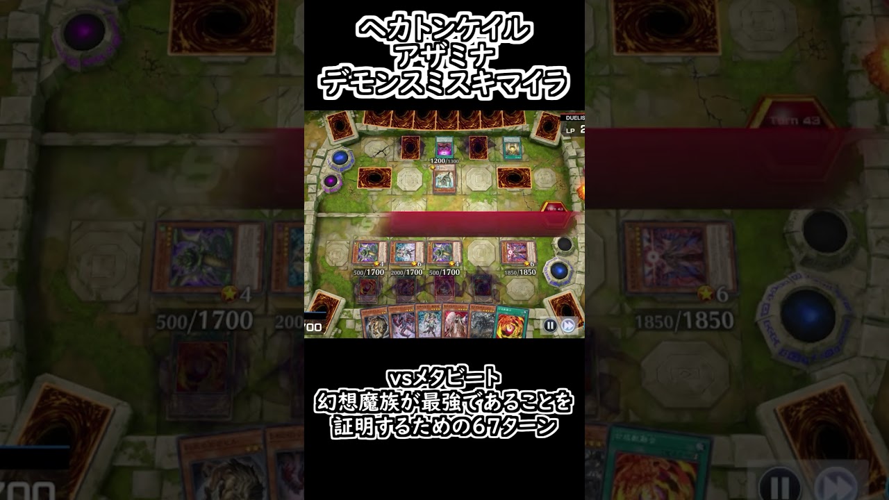 遊戯王マスターデュエル】ヘカトンケイルアザミナデモンスミスキマイラ