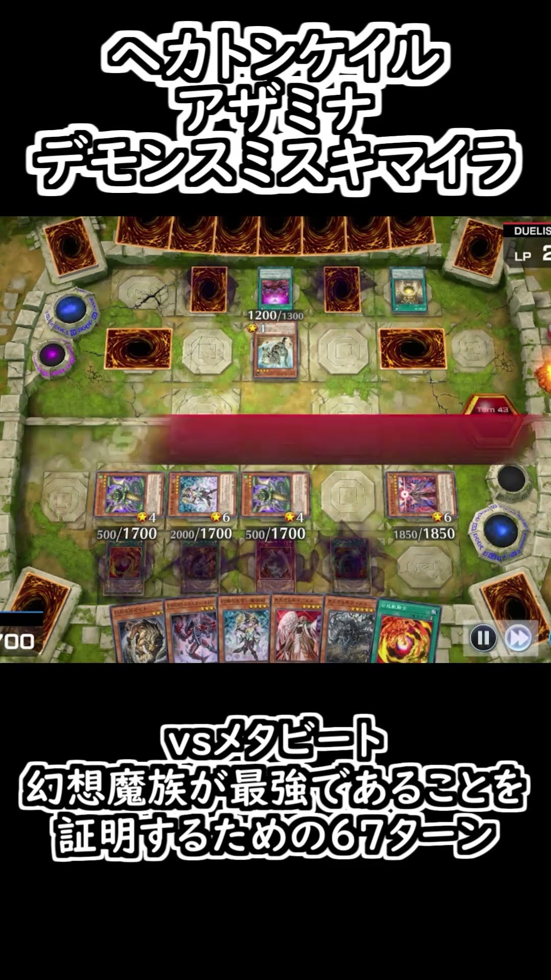 遊戯王マスターデュエル】ヘカトンケイルアザミナデモンスミスキマイラ