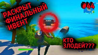 Фортнайт #44 СУДНЫЙ ДЕНЬ! [СЕКРЕТ ФИНАЛЬНОГО ИВЕНТА]