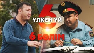 Үлкен үй 6 | 6-серия | Асыл арна