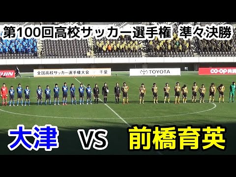 大津VS前橋育英【準々決勝】高校サッカー選手権