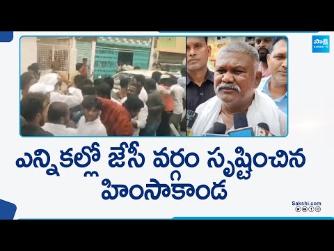 JC Prabhakar Reddy TDP Gang Attacks On YSRCP Leaders, AP Elections Polling Day | @SakshiTV - SAKSHITV