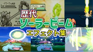 【ポケモン】フシギバナ　ソーラービーム　歴代技エフェクト集　【赤緑～SV】