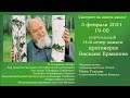 14  ВЕЧЕР ПАМЯТИ ПРОТОИЕРЕЯ ВАСИЛИЯ ЕРМАКОВА