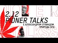#PionerTalks с Александром Эткиндом — «Природа зла», опиумные войны, экологическая катастрофа