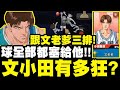 灌籃高手｜球給老爹！文小田有多狂？三排歡樂之戰！ft.文老爹｜小許