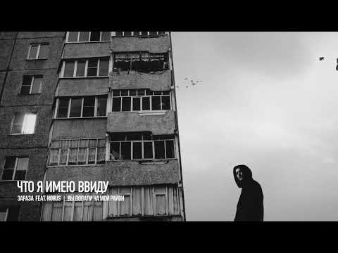 Зараза feat Horus - Что я имею ввиду