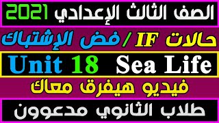 المراجعة النهائية قواعد الوحدة الثامنة عشر الصف الثالث الإعدادي إنجليزي ترم ثاني  2021 قاعدة If