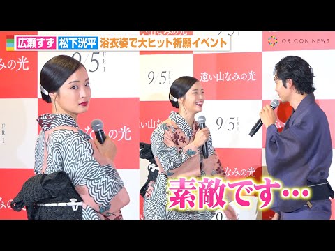 広瀬すず、艶やかな浴衣姿で“見返り美人”ポーズ  松下洸平も思わずうっとり「素敵です」　映画『遠い山なみの光』公開直前大ヒット祈願イベント
