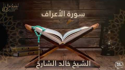 سورة الأعراف  - بصوت القارئ  الشيخ / خالد الشارخ